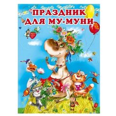 Гурина И. "Праздник для Му-Муни" Flamingo