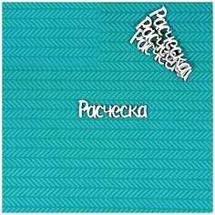 Чипборд Расческа Craftstory