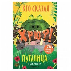 «В джунглях. Кто сказал хрю?!. Путаница» книга-панорама на русском. О. Мозалева,К. Салданья Мозаика Синтез