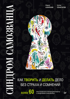 Синдром Самозванца: как творить и делать дело без страха и сомнений ПИТЕР