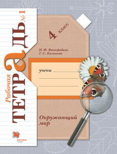 Рабочая тетрадь Окружающий мир. 4 класс. В 2 частях. Часть 1 Вентана Граф