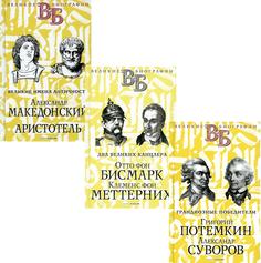 Книга Жизнь великих. Полководцы и государственные деятели Рипол Классик
