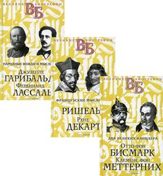Книга Жизнь великих. Политики и бунтари Рипол Классик
