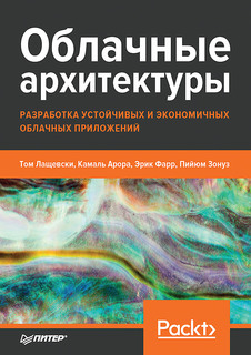 Облачные архитектуры: разработка устойчивых и экономичных облачных приложений ПИТЕР