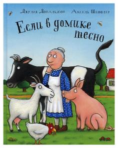 Книга Если в домике тесно: стихи Машины творения