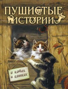 Книга Пушистые истории о котах и кошках Просвещение