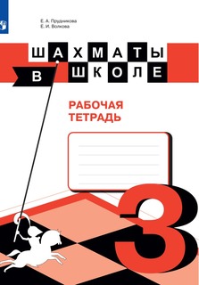 Шахматы в школе. Рабочая тетрадь. 3 класс Просвещение