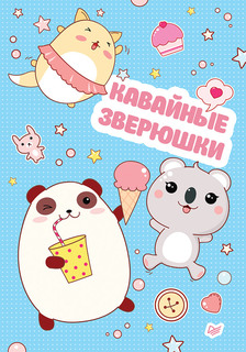 Блокнот Кавайные зверюшки ПИТЕР