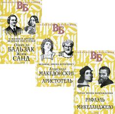 Книга Жизнь великих в биографиях Рипол Классик