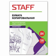 Бумага копировальная (копирка), фиолетовая, А4, папка 100 листов, STAFF, 126526