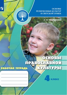Основы православной культуры. Рабочая тетрадь. 4 класс. Учебное пос. для общ. орг. Просвещение
