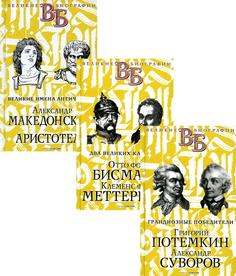 Книга Жизнь великих. Полководцы и госдеятели Рипол Классик