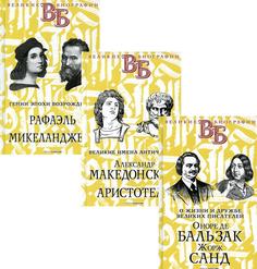 Книга Жизнь великих в биографиях Рипол Классик