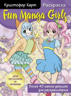Fun Manga Girls. Раскраска для творчества и вдохновения Эксмо