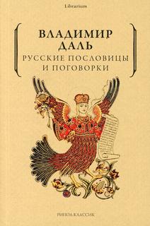 Книга Русские пословицы и поговорки Рипол Классик