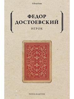 Книга Игрок Рипол Классик