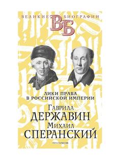 Книга Гаврила Державин. Михаил Сперанский. Лики права в Российской империи Рипол Классик