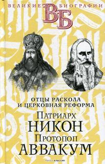 Книга Патриарх Никон. Протопоп Аввакум. «Отцы Раскола» и церковная реформа Рипол Классик