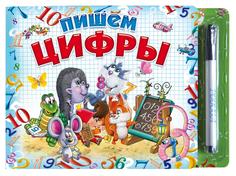 Книга для рисования с фломастером Пишем цифры РООССА