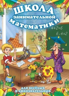 Детская развивающая книга-раскраска “Школа занимательной математики” РООССА