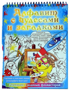 Многоразовая раскраска с водяным фломастером Алфавит с чудесами и загадками РООССА
