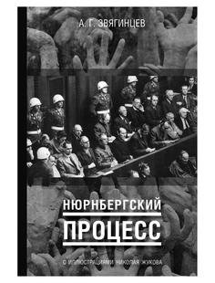 Книга Нюрнбергский процесс Рипол Классик