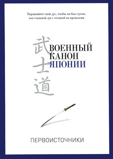 Книга Военный канон Японии Рипол Классик