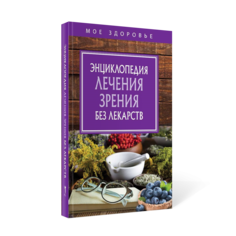 Книга Энциклопедия лечения Зрения Без лекарств Рипол Классик
