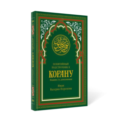 Книга Понятийный подстрочник к корану Рипол Классик