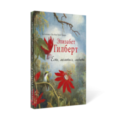 Книга Есть, Молиться, любить Рипол Классик