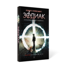 Книга Зодиак Рипол Классик