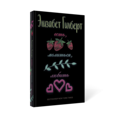 Книга Есть, Молиться, любить Рипол Классик