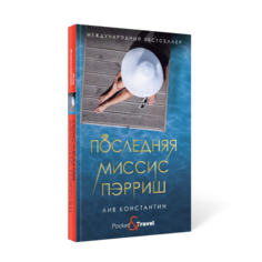 Книга Последняя миссис Пэрриш Рипол Классик