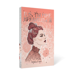 Книга P.S. Ты мне нравишься Рипол Классик