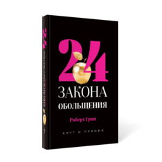 Книга 24 закона обольщения Рипол Классик