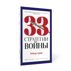 Книга 33 стратегии войны Рипол Классик