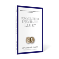 Книга Размышления, В Чём наше Благо? Готовому перейти Рубикон Рипол Классик