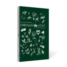 Книга Сияющий Алтай. Горы, люди, приключения Рипол Классик