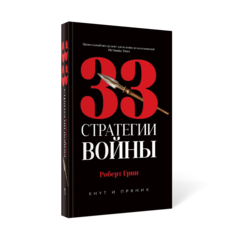 Книга 33 стратегии войны Рипол Классик