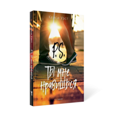 Книга P.S. Ты мне нравишься Рипол Классик