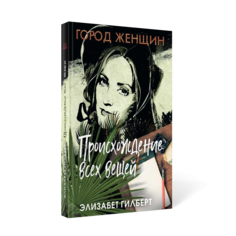 Книга Происхождение всех вещей. роман Рипол Классик