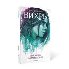 Книга Вихрь. День, когда разорвался мир Рипол Классик