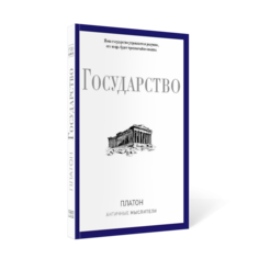 Книга Государство Рипол Классик
