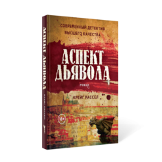 Книга Аспект дьявола. роман Рипол Классик