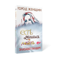 Книга Есть, молиться, любить Рипол Классик