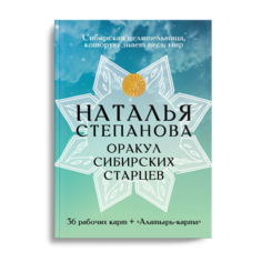 Книга Оракул сибирских старцев. 36 рабочих карт + "Алатырь-карта" Рипол Классик