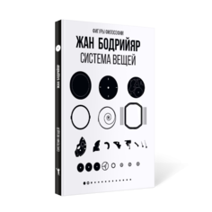 Книга Система вещей Рипол Классик