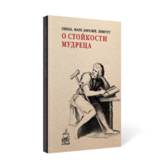 Книга О Стойкости Мудреца Рипол Классик