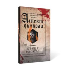 Книга Аспект дьявола Рипол Классик