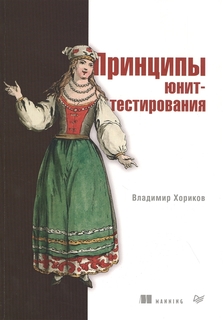 Принципы юнит-тестирования ПИТЕР